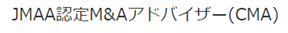 GIS株式会社はJMAA認定M & Aアドバイザー（CMA）です。
